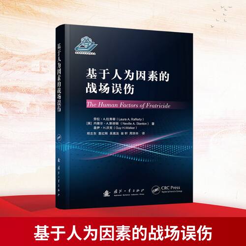 正版新书 基于人为因素的战场误伤 9787118137149 国防工业出版社 ZR