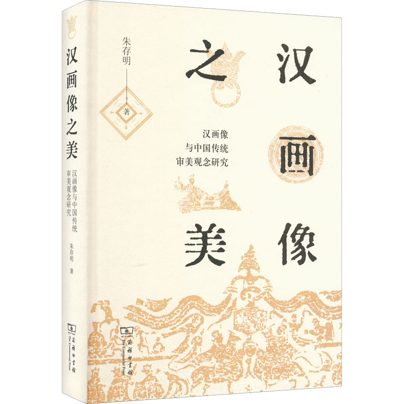 正版新书 汉画像之美 汉画像与中国传统审美观念研究 9787100134279 商务印书馆 HHD