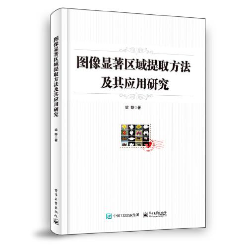 图像显著区域提取方法及其应用研究 ...