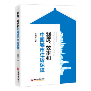 社 制度 中国经济出版 9787513673327 效率和中国城市住房保障