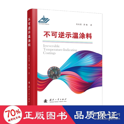 正版新书  不可逆示温涂料 新材料 熊庆荣,李杨 新华  9787118121636 国防工业出版社 JTW