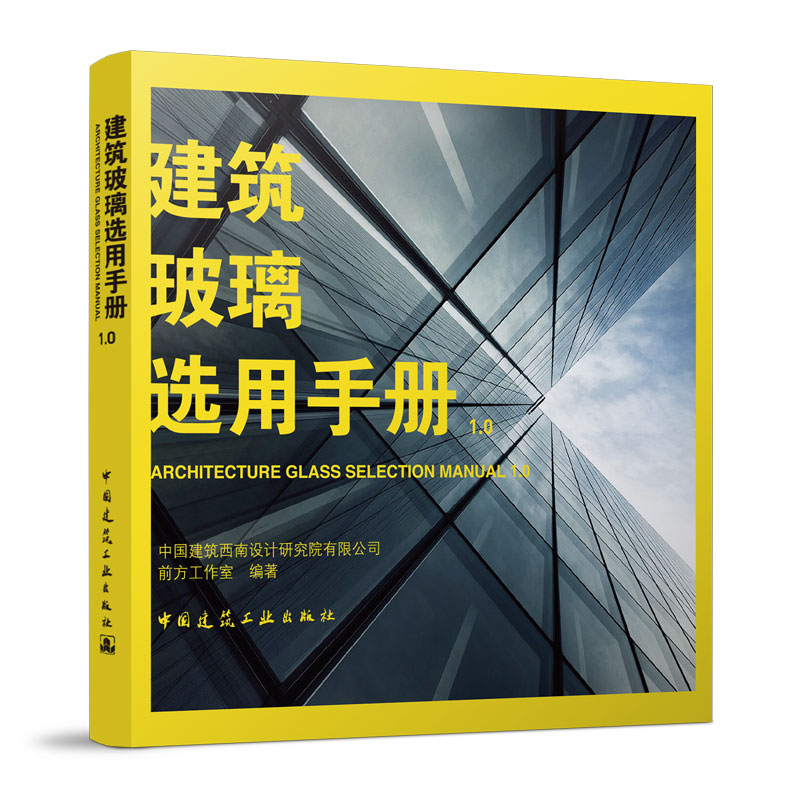 正版新书 建筑玻璃选用手册1.0 9787112278763 中国建筑工业出版社 TJ