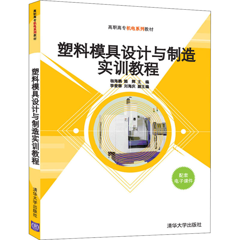 正版新书 塑料模具设计与制造实训教程 9787302588603 清华大学出版社 ZR
