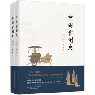 正版新书 中国官制史 9787547054970 万卷出版公司 YJH