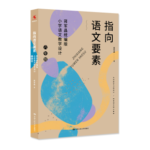 中国人民大学 指向语文要素 9787300294889