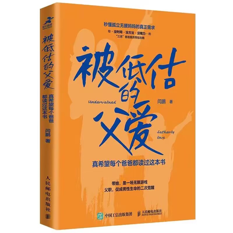 被低估的父爱:真希望每个爸爸都读过这本书 9787115625595 人民邮电出版社 XD