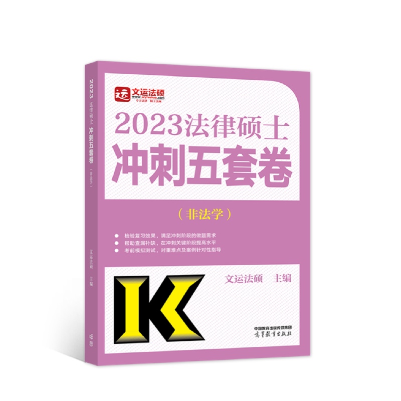 法律硕士冲刺五套卷(非法学) 9787040592603 高等教育出版社 ZR