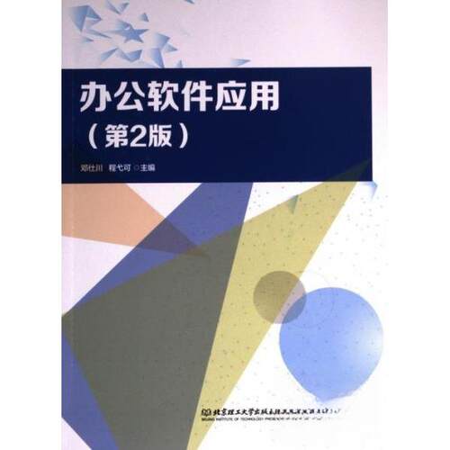 正版新书 办公软件应用第二版 9787576323238 北京理工大学出版社 XD