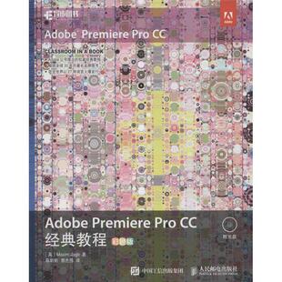 正版新书 Adobe Premiere Pro CC经典教程 9787115437778 人民邮电出版社 XD