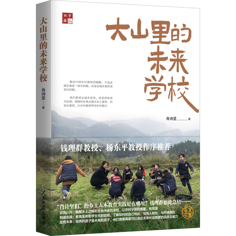 正版新书 大山里的未来学校 9787511568403 人民日报出版社 HHD