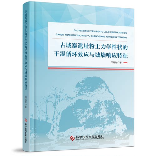 正版新书 古城寨遗址粉土力学状的干湿循环效应与城墙响应特征 9787523522721 科学技术文献出版社 HHD