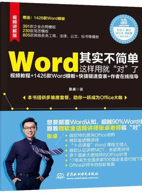 正版新书 Word其实不简单，这样用就“对”了（微软金话筒讲师张卓力作） 9787517073185 中国水利水电出版社 XD