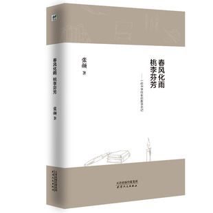 社 天津人民出版 JTW 9787201148953 春风化雨桃李芬芳