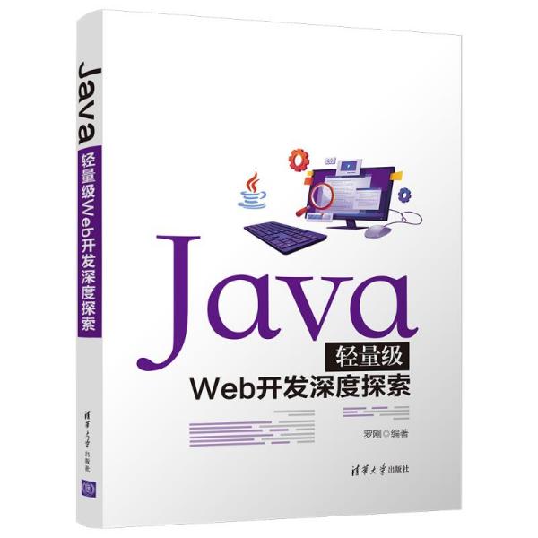 正版新书 Java轻量级Web开发深度探索 9787302585985 清华大学出版社 ZR