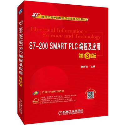 正版新书 S7-200SMARTPLC编程及应用第3版 9787111618249 机械工业出版社 XD