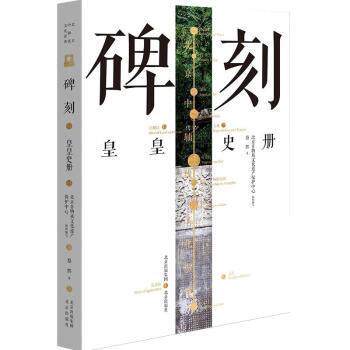 正版库存 碑刻:皇皇史册蔡辉北京出版社9787200160840碑刻汇北京普通大众 9787200160840 北京出版社 HCX