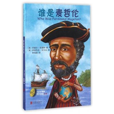 谁是麦哲伦(附光盘) 9787550284869 北京联合 HBN