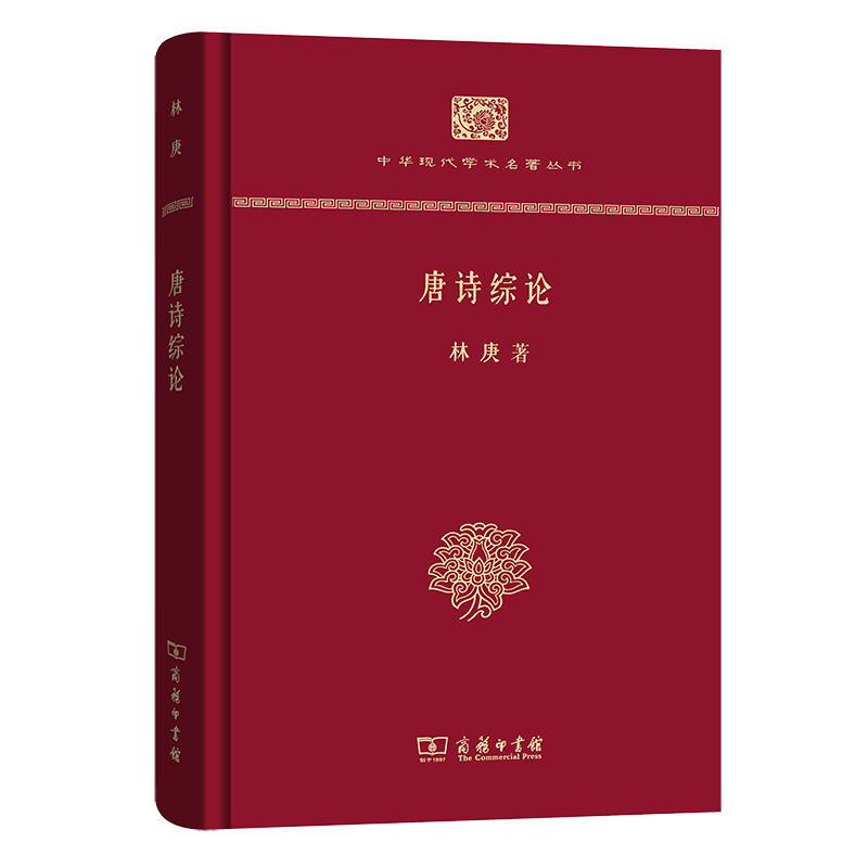 正版新书 唐诗综论(精装本) 9787100139519 商务印书馆 HHD