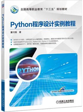 正版新书 Python程序设计实例教程 9787111631989 机械工业出版社 XD