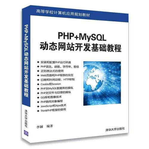 正版新书 PHP+MySL动态开发基础教程 9787302506096 清华大学出版社 ZR