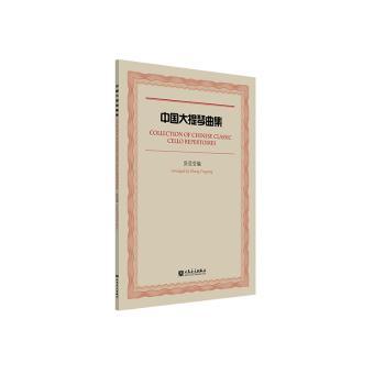 正版新书 中国大提琴曲集:钢琴伴奏谱 9787103064412 人民音乐出版社 XD