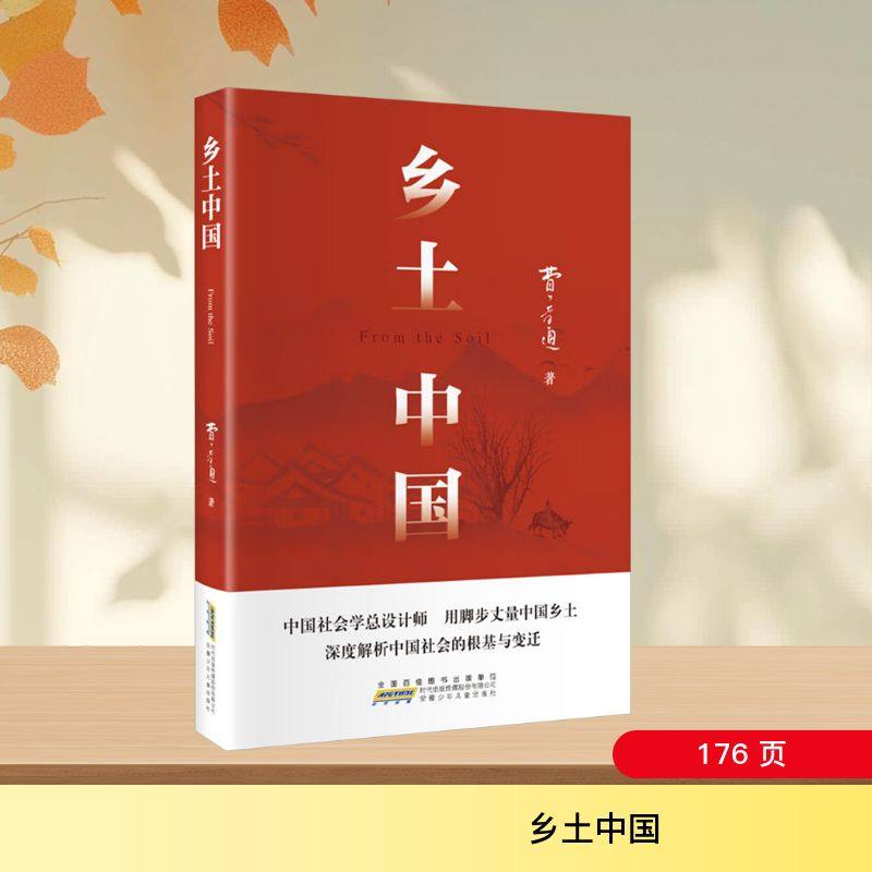 正版新书 乡土中国 9787570726158 安徽少年儿童出版社 ZTY,书籍/杂志/报纸,世界名著,淘宝优惠券,粉丝福利购,淘宝优惠卷