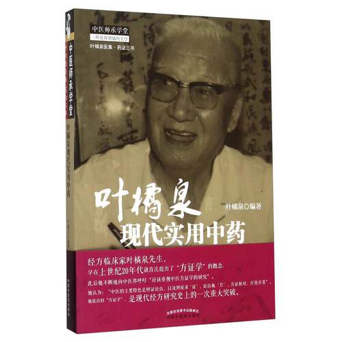 正版新书 叶橘泉现代实用 9787513223744 中国医出版社 HSW
