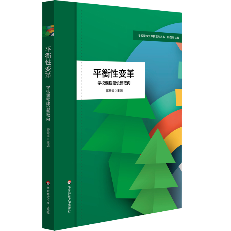 平衡变革：学校课程建设新取向 97875760376 华东师范大学出版社 JTW