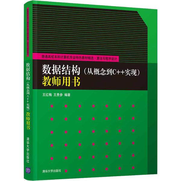 正版新书 数据结构(从概念到C++实现)教师用书 9787302533818 清华大学出版社 ZR