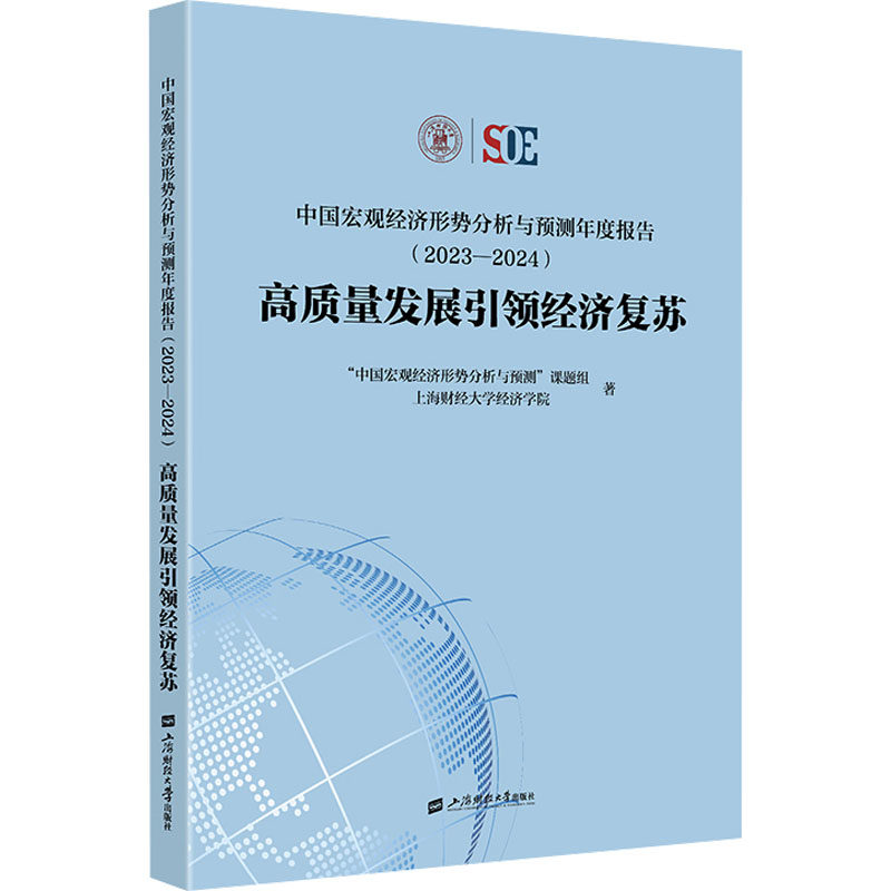 正版新书 中国宏观经济形势分析与预测年度报告（2023—2024） 9787564245276 上海财经大学出版社 ZR