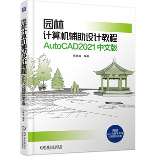 正版新书 园林计算机辅设计教程 AutoCAD2021中文版 9787111672937 机械工业出版社 XD