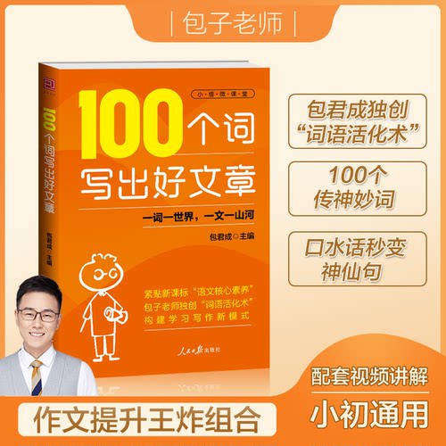 正版新书 100个词写出好文章 9787511587091 人民日报出版社 HSW