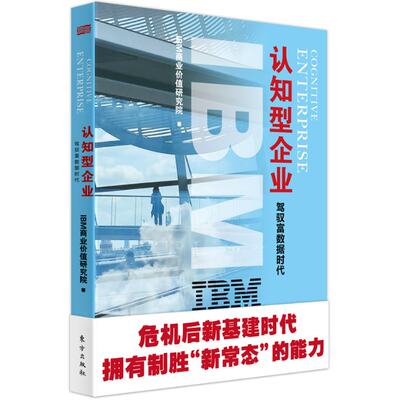 IBM商业价值报告 认知型企业 驾驭富数据时代 9787520715065 东方出版社 XD