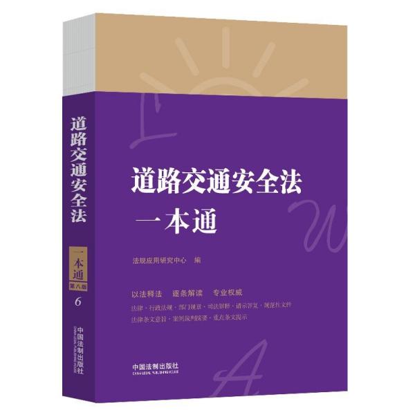 正版新书  道路交通安全法一本通（第八版）  9787521618839 中国法制出版社 ZR