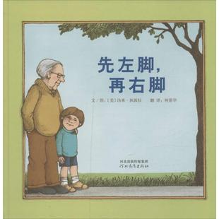 社 河北教育出版 HBN 9787543479463 启发精选靠前大师名作绘本?先左脚再右脚