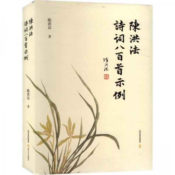 正版新书 陈洪法诗词八百首示例 9787537867801 北岳文艺出版社 JTW