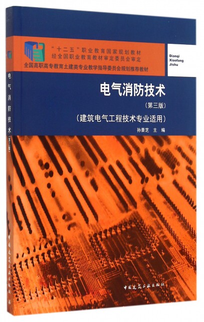 电气消防技术(建筑电气工程技术专业适用第3版全国高职高专教育土建类专业教学指导委员会规划教材) 97871121656 中国建筑工业 XD怎么看?