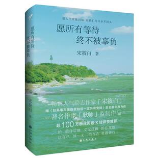 社 九州出版 9787510847325 愿所有等待终不被辜负