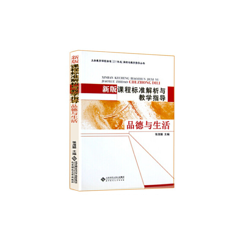 新版课程标准解析与教学指导 品德与生活 9787303135820 北京师范大学出版社 YJH