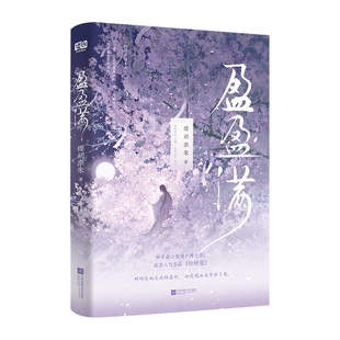 正版新书 盈盈满 9787559463029 江苏凤凰文艺出版社 XD