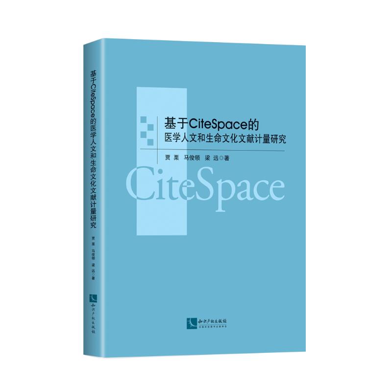 基于CITESPACE的医学人文和生命文化文献计量研究 9787513057158 知识产权出版社 HHD