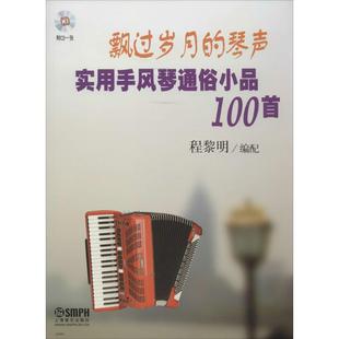 实用手风琴通俗小品100首附CD 上海音乐出版 社 XTX 琴声 9787807515319 飘过岁月