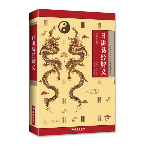 正版新书 日讲易经解义 9787544340113 海南出版社 XG