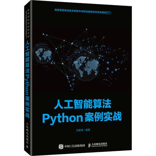 正版新书 人工智能算法Python案例实战 9787115543073 人民邮电出版社 HHD