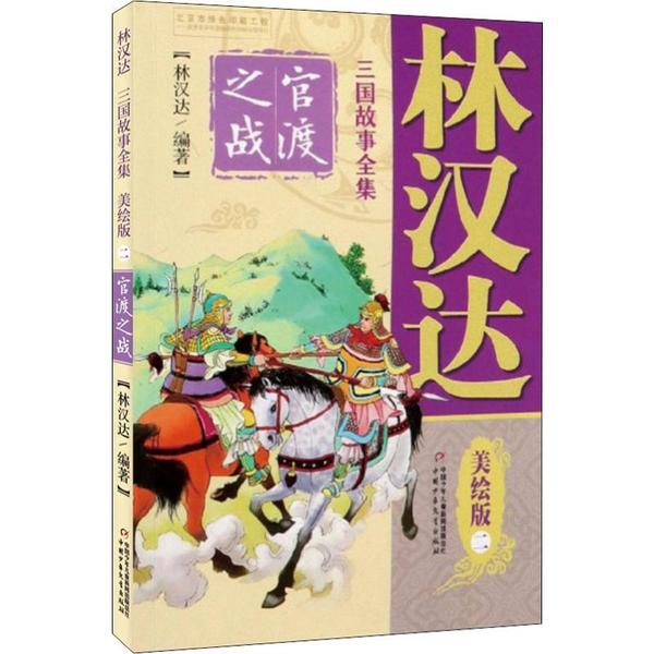 林汉达三国故事全集 2 官渡之战 美绘版 9787514857290 中国少年儿童出版社 JTW