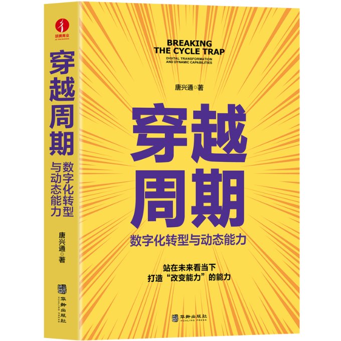 穿越周期：数字化转型与动态能力 唐兴通 创新战略数字营销【签名本】 978751692 华龄出版社 JTW