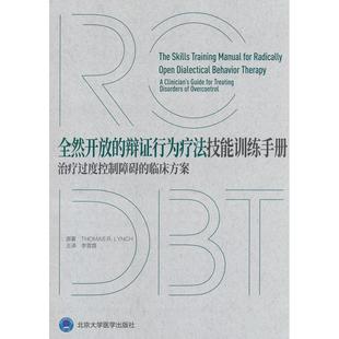 辩行为疗法技能训练手册：治疗过度控制障碍 临床方案 9787565933059 正版 社有限公司 全然开放 北京大学医学出版 HSW 新书