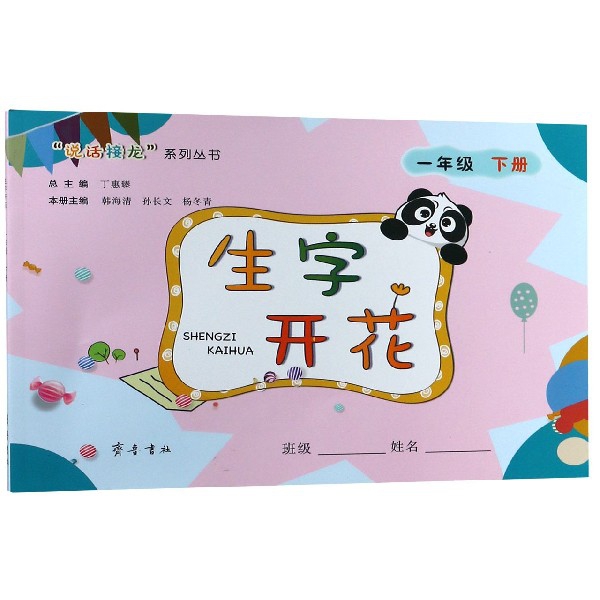生字开花 1年级下册 9787533340674 齐鲁书社 XTX