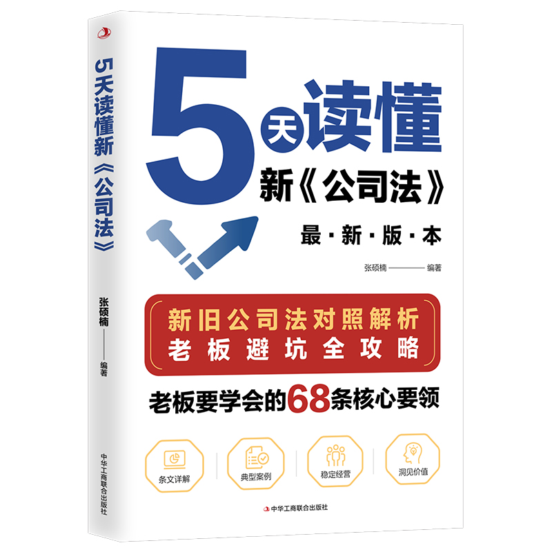 正版新书 【预售】【预售结束时间：2025-12-08 00:00:00】5天读懂新《公司法》 9787515843452 中华工商联合出版社 HHD