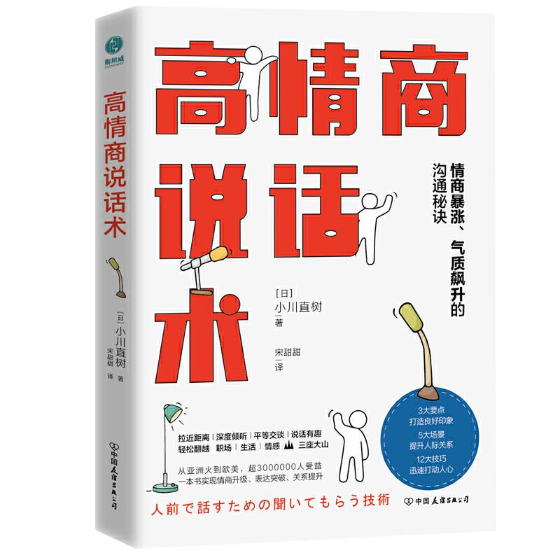 高情商说话术：情商暴涨、气质飙升的高能沟通秘诀 9787505750678 中国友谊出版公司 GLF